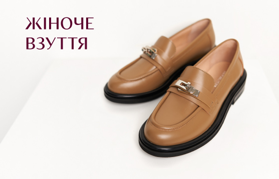 Жіноче <br> взуття